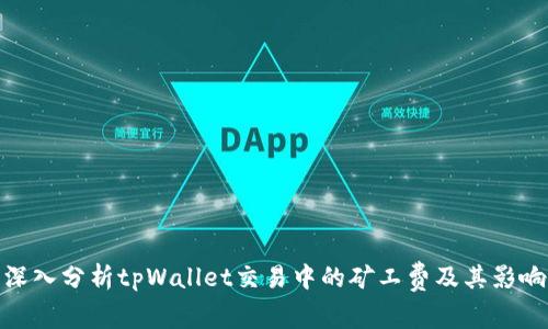 深入分析tpWallet交易中的矿工费及其影响