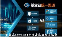 如何在tpWallet中查看您的交易记录