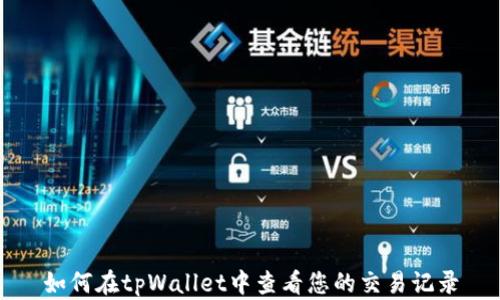 
如何在tpWallet中查看您的交易记录