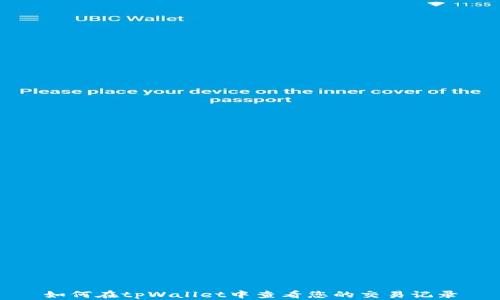 
如何在tpWallet中查看您的交易记录