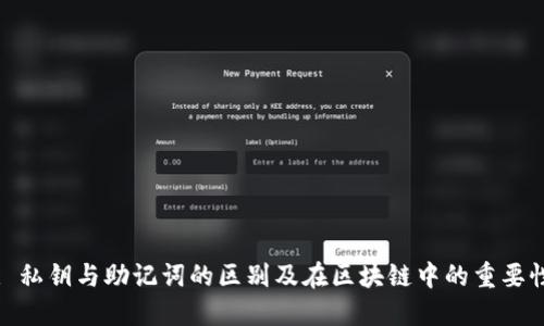 : 私钥与助记词的区别及在区块链中的重要性