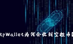 tpWallet为何会收到空投币？