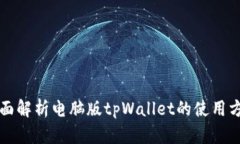全面解析电脑版tpWallet的使用方法