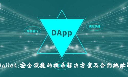 tpWallet：安全便捷的提币解决方案及合约地址解析