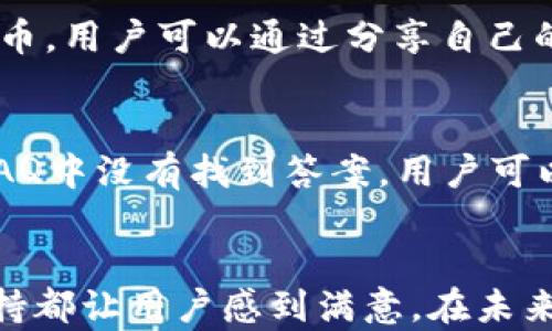 
  tpWallet下载后的使用体验与功能解析/  

关键词：
 guanjianci tpWallet, 下载体验, 功能解析/ guanjianci 

引言
随着数字货币的迅速发展，越来越多的用户开始关注虚拟钱包的使用。tpWallet作为一款相对新兴的数字货币钱包，吸引了不少用户的目光。本文将深入探讨tpWallet的下载后体验和功能，帮助用户更好地理解如何有效使用这款钱包。

tpWallet的基本特征
tpWallet是一款多功能的数字货币钱包，支持多种类型的数字货币存储和管理。下载后，它的界面，使得用户能够轻松上手。首先，用户需要进行注册或登录，通常需要提供电子邮件地址和密码。注册流程简单，几乎没有复杂的步骤，确保用户能快速开始使用其功能。

tpWallet的用户界面
tpWallet的用户界面设计直观，易于导航。主屏幕上会显示用户的钱包余额、交易历史和市场行情等信息。在下载后首次使用时，用户可以轻松找到自己所需的功能，例如转账、收款和资产管理等。整体的色调和布局也考虑到了用户的使用体验，使得操作更为流畅。

数字货币的存储与管理
tpWallet支持多种主流数字货币的存储，包括比特币、以太坊、莱特币等。用户在下载后只需简单的几个步骤即可添加新资产。该钱包也提供了安全的私钥管理模式，确保用户的资产安全。通过对不同数字货币的分类，用户可以快速访问自己的资产，做出有效的管理。

交易功能的详解
交易是tpWallet的一大核心功能。用户可以通过钱包发送和接收数字货币，操作简单直观。在下载后，用户能够很方便地输入对方的地址、金额等信息，并可以选择相应的交易费用。此外，tpWallet还提供了交易记录功能，用户可以随时查看自己的交易历史，了解每笔交易的详细信息。

安全性与隐私保护
tpWallet对用户的安全性和隐私保护有着严格的措施。下载后的钱包使用了多层加密技术，保障用户的资金安全。此外，用户的私钥存储在本地设备中，不会上传至云端，这样的设计有效降低了用户资产被盗的风险。钱包还支持两步验证，进一步增强了安全性。

用户反馈与社区支持
tpWallet拥有活跃的用户社区，用户在下载使用后能够方便地获取帮助与支持。官方论坛和社交媒体渠道上常常有用户分享他们的使用体验和技巧。这种信息的交流不仅提升了用户的使用体验，也增强了用户对该钱包的信任感。

可能的相关问题分析
在使用tpWallet的过程中，用户可能会遇到以下几个相关问题：

一、如何确保tpWallet的安全性？
安全性是用户使用数字货币钱包时最关心的问题之一。tpWallet采取了多重安全措施来保护用户的资产。首先，私钥的本地存储意味着即使钱包被黑客攻击，私钥也不会被盗取。其次，用户可以启用两步验证，每次登录或进行交易时需要输入额外的验证码，这样即使密码泄露，账户也能获得额外的保护。此外，定期更新软件版本也是一种保障，确保使用最新的安全技术。

二、如果忘记密码该怎么办？
用户在使用tpWallet的过程中，有可能会忘记登录密码。此时，tpWallet提供了一种找回密码的方式，用户可以通过注册时填写的电子邮件地址来重置密码。在重置密码的过程中，系统会发送一封包含重置链接的电子邮件，用户需按照指引进行操作。为避免再次忘记密码，建议用户使用密码管理工具或写下密码保存于安全位置。

三、tpWallet支持的主流数字货币有哪些？
tpWallet支持多种主流数字货币，这使得用户可以在一个平台上管理多个资产。具体包括比特币（BTC）、以太坊（ETH）、莱特币（LTC）、瑞波币（XRP）等。在使用之前用户可以查阅tpWallet的官方网站或应用内的说明，以确认所需的数字货币是否支持。此外，tpWallet还会随着市场的发展，持续更新与添加新币种。

四、如何转账和接收数字货币？
tpWallet提供了简单易用的转账和接收功能。用户在进行转账时，只需输入对方的地址和转账金额，系统会自动计算交易手续费，用户确认后即完成转账。对于接收数字货币，用户可以通过分享自己的钱包地址或者二维码给对方，完成资金的收取。系统会实时同步交易状态，用户可以轻松查看交易的进展情况。

五、tpWallet的客服支持如何？
tpWallet提供多种方式的客户支持，包括在线客服、常见问题解答（FAQ）、官方社区论坛等。用户在遇到问题时，可以首先查看FAQ，许多常见问题都有详细的解答。如果在FAQ中没有找到答案，用户可以通过在线客服功能进行咨询，快速获取所需的帮助。此外，tpWallet还积极在社交媒体上与用户互动，通过用户反馈持续产品。

结论
总的来说，tpWallet作为一款数字货币钱包，具备了多种功能和良好的用户体验，下载后运用起来十分便捷。经过深入分析，它的安全性、用户界面、功能齐全性以及社区支持都让用户感到满意。在未来，我们希望tpWallet能够继续创新，为用户提供更优质的服务。