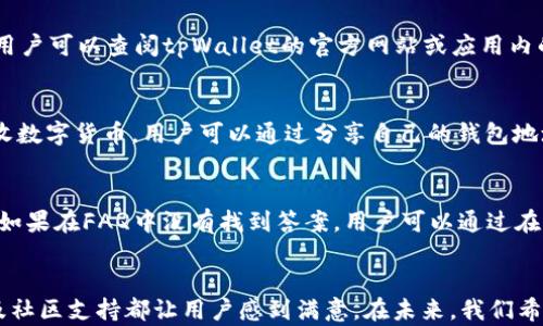 
  tpWallet下载后的使用体验与功能解析/  

关键词：
 guanjianci tpWallet, 下载体验, 功能解析/ guanjianci 

引言
随着数字货币的迅速发展，越来越多的用户开始关注虚拟钱包的使用。tpWallet作为一款相对新兴的数字货币钱包，吸引了不少用户的目光。本文将深入探讨tpWallet的下载后体验和功能，帮助用户更好地理解如何有效使用这款钱包。

tpWallet的基本特征
tpWallet是一款多功能的数字货币钱包，支持多种类型的数字货币存储和管理。下载后，它的界面，使得用户能够轻松上手。首先，用户需要进行注册或登录，通常需要提供电子邮件地址和密码。注册流程简单，几乎没有复杂的步骤，确保用户能快速开始使用其功能。

tpWallet的用户界面
tpWallet的用户界面设计直观，易于导航。主屏幕上会显示用户的钱包余额、交易历史和市场行情等信息。在下载后首次使用时，用户可以轻松找到自己所需的功能，例如转账、收款和资产管理等。整体的色调和布局也考虑到了用户的使用体验，使得操作更为流畅。

数字货币的存储与管理
tpWallet支持多种主流数字货币的存储，包括比特币、以太坊、莱特币等。用户在下载后只需简单的几个步骤即可添加新资产。该钱包也提供了安全的私钥管理模式，确保用户的资产安全。通过对不同数字货币的分类，用户可以快速访问自己的资产，做出有效的管理。

交易功能的详解
交易是tpWallet的一大核心功能。用户可以通过钱包发送和接收数字货币，操作简单直观。在下载后，用户能够很方便地输入对方的地址、金额等信息，并可以选择相应的交易费用。此外，tpWallet还提供了交易记录功能，用户可以随时查看自己的交易历史，了解每笔交易的详细信息。

安全性与隐私保护
tpWallet对用户的安全性和隐私保护有着严格的措施。下载后的钱包使用了多层加密技术，保障用户的资金安全。此外，用户的私钥存储在本地设备中，不会上传至云端，这样的设计有效降低了用户资产被盗的风险。钱包还支持两步验证，进一步增强了安全性。

用户反馈与社区支持
tpWallet拥有活跃的用户社区，用户在下载使用后能够方便地获取帮助与支持。官方论坛和社交媒体渠道上常常有用户分享他们的使用体验和技巧。这种信息的交流不仅提升了用户的使用体验，也增强了用户对该钱包的信任感。

可能的相关问题分析
在使用tpWallet的过程中，用户可能会遇到以下几个相关问题：

一、如何确保tpWallet的安全性？
安全性是用户使用数字货币钱包时最关心的问题之一。tpWallet采取了多重安全措施来保护用户的资产。首先，私钥的本地存储意味着即使钱包被黑客攻击，私钥也不会被盗取。其次，用户可以启用两步验证，每次登录或进行交易时需要输入额外的验证码，这样即使密码泄露，账户也能获得额外的保护。此外，定期更新软件版本也是一种保障，确保使用最新的安全技术。

二、如果忘记密码该怎么办？
用户在使用tpWallet的过程中，有可能会忘记登录密码。此时，tpWallet提供了一种找回密码的方式，用户可以通过注册时填写的电子邮件地址来重置密码。在重置密码的过程中，系统会发送一封包含重置链接的电子邮件，用户需按照指引进行操作。为避免再次忘记密码，建议用户使用密码管理工具或写下密码保存于安全位置。

三、tpWallet支持的主流数字货币有哪些？
tpWallet支持多种主流数字货币，这使得用户可以在一个平台上管理多个资产。具体包括比特币（BTC）、以太坊（ETH）、莱特币（LTC）、瑞波币（XRP）等。在使用之前用户可以查阅tpWallet的官方网站或应用内的说明，以确认所需的数字货币是否支持。此外，tpWallet还会随着市场的发展，持续更新与添加新币种。

四、如何转账和接收数字货币？
tpWallet提供了简单易用的转账和接收功能。用户在进行转账时，只需输入对方的地址和转账金额，系统会自动计算交易手续费，用户确认后即完成转账。对于接收数字货币，用户可以通过分享自己的钱包地址或者二维码给对方，完成资金的收取。系统会实时同步交易状态，用户可以轻松查看交易的进展情况。

五、tpWallet的客服支持如何？
tpWallet提供多种方式的客户支持，包括在线客服、常见问题解答（FAQ）、官方社区论坛等。用户在遇到问题时，可以首先查看FAQ，许多常见问题都有详细的解答。如果在FAQ中没有找到答案，用户可以通过在线客服功能进行咨询，快速获取所需的帮助。此外，tpWallet还积极在社交媒体上与用户互动，通过用户反馈持续产品。

结论
总的来说，tpWallet作为一款数字货币钱包，具备了多种功能和良好的用户体验，下载后运用起来十分便捷。经过深入分析，它的安全性、用户界面、功能齐全性以及社区支持都让用户感到满意。在未来，我们希望tpWallet能够继续创新，为用户提供更优质的服务。