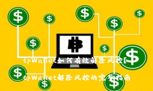 tpWallet如何有效解除风控？

tpWallet解除风控的完整指南