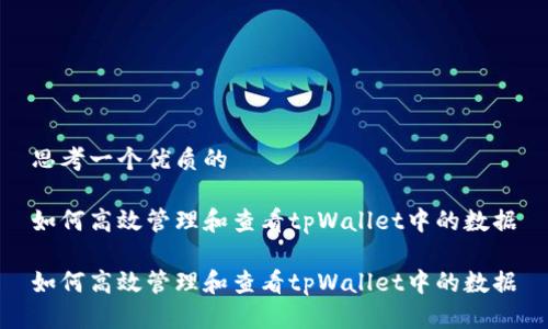 思考一个优质的

如何高效管理和查看tpWallet中的数据

如何高效管理和查看tpWallet中的数据