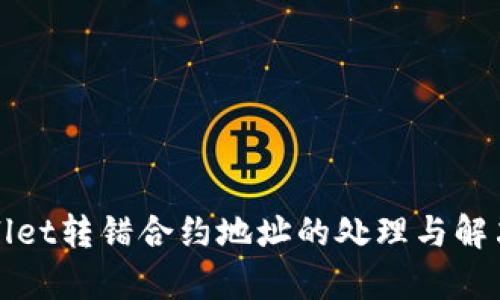 tpWallet转错合约地址的处理与解决方案