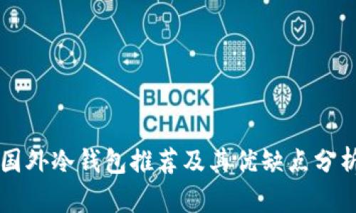 国外冷钱包推荐及其优缺点分析