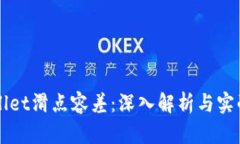 tpWallet滑点容差：深入解析与实战应用