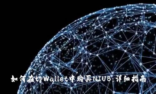 如何在tpWallet中购买NIUB：详细指南