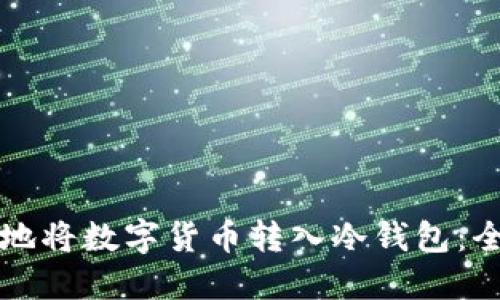 如何安全地将数字货币转入冷钱包：全方位指南