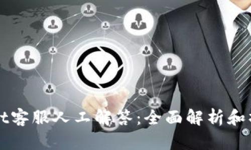 tpWallet客服人工解答：全面解析和操作指南