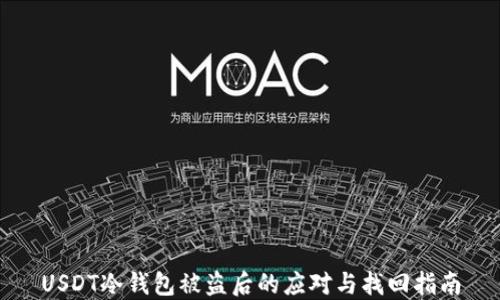 
USDT冷钱包被盗后的应对与找回指南