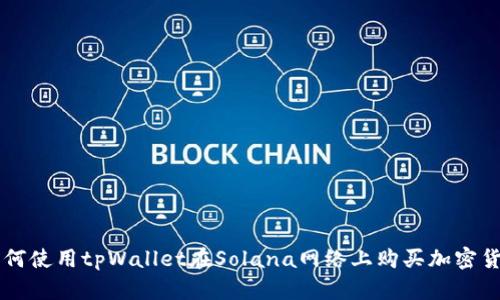 如何使用tpWallet在Solana网络上购买加密货币