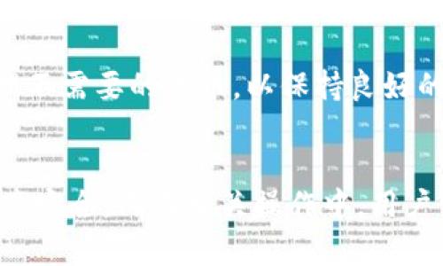   如何在tpWallet中删除代币？ / 
 guanjianci tpWallet, 删除代币, 加密货币 /guanjianci 

引言
随着区块链技术的不断发展，越来越多的加密货币和代币层出不穷。许多用户在交易和投资过程中使用数字钱包，而tpWallet作为一款较为受欢迎的数字钱包应用，提供了管理多种加密资产的功能。在使用tpWallet的过程中，用户可能会遇到需要删除某些代币的情况。本文将详细介绍tpWallet如何删除代币，并回答一系列相关的问题。

tpWallet概述
tpWallet是一款面向加密货币和区块链用户的数字钱包应用。它支持多种主流的区块链网络和代币，包括以太坊、波卡等。用户可以通过tpWallet安全地存储、发送和接收各种代币，同时也能查看代币的实时价格和历史数据。尽管tpWallet功能齐全，但用户在使用过程中，出于安全性或者易用性的考虑，可能希望清理一些不再使用的代币。

tpWallet中删除代币的具体步骤
在tpWallet中删除代币的步骤相对简单。以下是详细的操作指南：

ol
listrong打开tpWallet应用/strong：首先，确保在你的设备上安装了tpWallet应用，并且是最新版本。打开应用后，输入你的密码或使用面部识别等安全功能解锁钱包。/li
listrong访问代币管理页面/strong：在主界面，你将看到已添加的所有代币列表。找到你希望删除的代币。通常在资产页面，可以通过左侧的菜单或直接在主界面上找到代币列表。/li
listrong选择删除/strong：点击你想要删除的代币，会进入该代币的详细信息页面。在该页面，有一个删除或隐藏的选项。点击该选项，系统通常会弹出确认框，要求你确认是否真的要删除该代币。/li
listrong确认操作/strong：点击确认后，系统将完成删除操作。删除后，该代币将不再出现在你的代币列表中。/li
listrong检查已删除状态/strong：返回主界面，再次检查你的资产列表，确保该代币已被成功删除。/li
/ol

需要注意的是，删除代币并不会从区块链上删除它。删除后，你仍然可以通过添加功能再次找回该代币。

相关问题1：为什么用户需要删除代币？
许多用户在使用tpWallet等数字钱包时，可能会发现自己拥有太多的代币，而其中一些代币已不再需要。这是因为加密市场变化迅速，用户可能会因为投资策略调整、对某个项目失去兴趣或者市场环境变化而决定停止持有某些代币。

首先，删除不再需要的代币能简化用户的数字资产管理。存储在钱包中的代币越多，管理和跟踪它们的复杂度都会加大。尤其是在价格波动较大的市场中，用户需要时刻关注和交易这些代币，减轻负担无疑能提高效率。

其次，安全性是另一个重要因素。并非所有代币都是安全的，某些代币可能伴随有骗局或风险。在选择投资时，用户应仔细研究每个代币的背景，并考虑删除那些信任度较低的代币。通过删除这些项目，用户可以降低安全隐患，提高数字资产的安全性。

最后，某些代币可能会影响用户的交易体验。tpWallet是一款功能丰富的钱包应用，在大量代币同时存在时，用户可能会难以快速找到需要的代币，影响交易效率。因此，适时清理不需要的代币，能够帮助用户更高效地完成交易。

相关问题2：删除代币后，如何重新添加？
在tpWallet中，删除代币并不会从区块链上消失，这意味着用户可以随时重新添加已删除的代币。以下是简单的步骤介绍：

ol
listrong打开tpWallet应用/strong：确保你已成功登录到你的tpWallet账户。/li
listrong访问添加代币页面/strong：在主界面上，通常会有一个“添加代币”或者“搜索代币”的选项。点击它以进入添加界面。/li
listrong输入代币信息/strong：在添加页面，用户可以通过代币名称、合约地址等信息进行搜索。输入后，点击搜索，系统将显示匹配的代币列表。/li
listrong选择代币/strong：从搜索结果中选择你希望重新添加的代币，然后点击添加按钮。/li
listrong确认添加/strong：有些情况下，系统会要求用户确认添加操作。按提示完成确认后，代币将再次出现在你的资产列表中。/li
/ol

重新添加代币的过程相对简单，tpWallet的界面也非常友好，用户只需耐心跟随步骤即可完成。

相关问题3：tpWallet的安全性如何？在删除代币时会不会受到影响？
关于数字钱包的安全性，无疑是用户最为关心的问题之一。tpWallet作为知名的数字钱包，其安全性设计是相对较为严格的。首先，tpWallet采用了端对端加密技术，确保用户的资产和信息在存储和传输过程中不会被轻易截取或篡改。

在删除代币的过程中，用户的安全性不会受到影响。删除操作是在用户的控制下进行，不涉及私钥或助记词的暴露。此外，与删除代币相关的所有数据操作都是在用户的设备上进行，tpWallet不会将用户的操作信息发送到外部服务器，这也是其提高安全性的一个重要策略。

然而，用户还需在日常使用中保持警惕。为了确保钱包安全，建议用户定期更新应用程序，使用复杂的密码，并开启多重身份验证功能。定期备份钱包信息，确保在手机丢失或损坏的情况下，能够快速恢复资产。此外，用户还应避免连接不可信的网络进行交易，以降低被攻击的风险。

相关问题4：删除代币是否会影响交易记录？
许多人可能担心在tpWallet中删除某个代币会导致交易记录丢失或者无法追溯。实际上，删除代币并不会对过往的交易记录产生影响。tpWallet会根据用户的操作记录和区块链信息保留所有与该代币相关的历史交易数据。

即使删除了某个代币，用户依然可以通过区块链浏览器查询与之相关的交易记录。所有的交易信息都存储在区块链上，区块链的透明性和不可篡改性确保你在这方面有充分的保障。用户可以通过代币的合约地址或钱包地址找到自己的历史交易，无论是增持、减持或是转账等操作。

然而，需要注意的是，一旦删除代币，该代币将在你的tpWallet界面消失。若需要查看历史交易记录，用户可能需要通过其他工具或者浏览器来查询，未能在钱包内直接查看。这一点也使得定期备份和记录交易信息显得尤为重要。

相关问题5：tpWallet是否支持批量删除代币？
在tpWallet的当前版本中，用户无法直接进行批量删除代币的操作。这意味着，用户需要一个一个地删除自己不需要的代币。虽然这个过程可能会显得比较繁琐，尤其是当用户持有大量代币时，但这是为了保证用户在进行重要操作时，能对每个代币进行充分的考虑和确认。

批量删除的功能在某些数字钱包中或许会存在，但在tpWallet中，这样的设计可以降低误操作的风险。而且，由于每个代币的背景和相关交易情况可能都不相同，逐个删除可以让用户更好地管理自己的资产。此外，严格的逐步反馈能够增强用户对操作的了解和掌控，确保操作的安全性。

尽管操作上不够便捷，但tpWallet仍不断更新迭代，未来版本中也许会考虑用户的反馈，增加批量管理的功能。使用数字钱包时，用户也可以考虑定期整理自己的资产，清理不需要的代币，以保持良好的资产管理习惯。

总结
文章详细介绍了如何在tpWallet中删除代币，并围绕该主题展开了多个相关问题的讨论。用户在使用数字钱包的过程中，删除不再需要的代币可以提高管理效率，增强资产安全。而在相关操作中，用户则需时刻保持警觉，确保不会因为误操作导致资产损失。tpWallet作为一款功能强大的数字钱包，期待在将来的版本中能带来更便利的管理功能，更好地满足用户的需求。