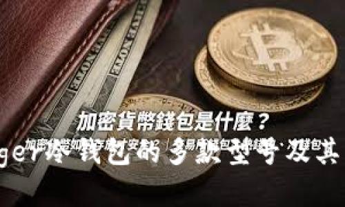 Ledger冷钱包的多款型号及其特点