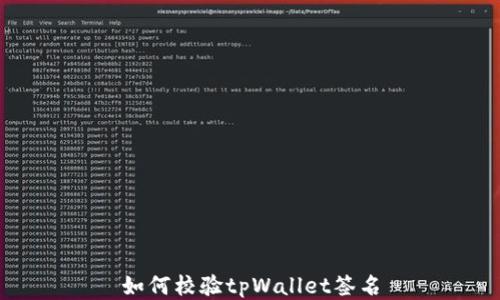 
如何校验tpWallet签名