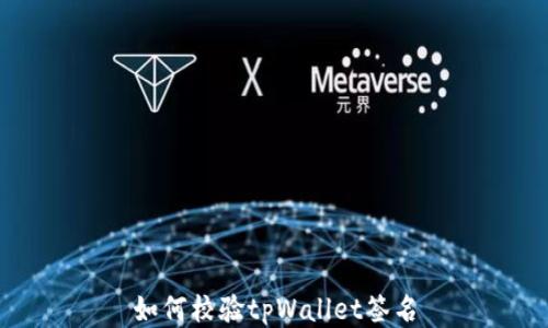 
如何校验tpWallet签名