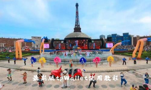 最新版tpWallet使用教程