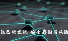 比特币冷钱包已被发现：安全存储与风险管理的