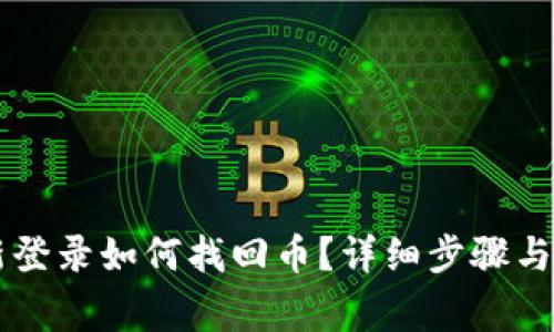 tpWallet重新登录如何找回币?详细步骤与常见问题解析