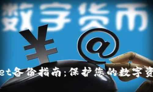 tpWallet备份指南：保护您的数字资产安全