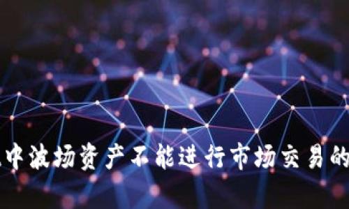 tpWallet中波场资产不能进行市场交易的原因分析