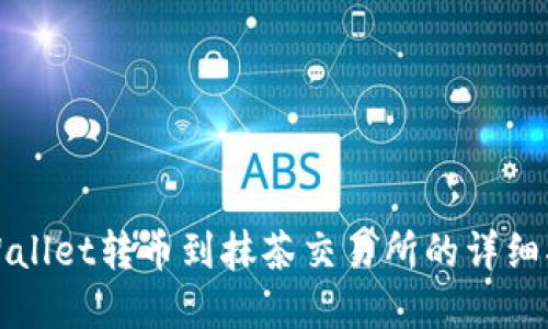 tpWallet转币到抹茶交易所的详细指南