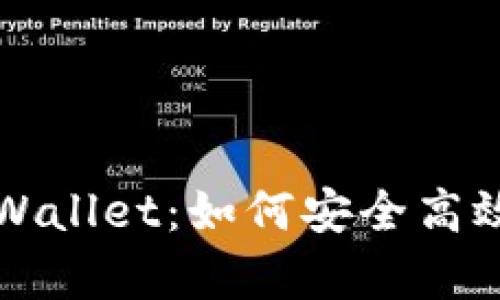 宝贝狗提现到tpWallet：如何安全高效地处理数字资产