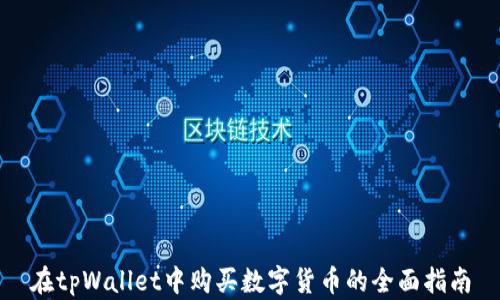 
在tpWallet中购买数字货币的全面指南