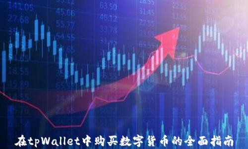 
在tpWallet中购买数字货币的全面指南