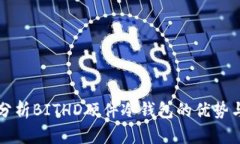 全面分析BITHD硬件冷钱包的优势与应用