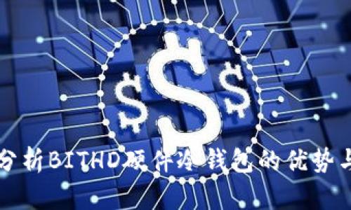 全面分析BITHD硬件冷钱包的优势与应用