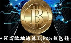  如何高效地通过Token钱包转币