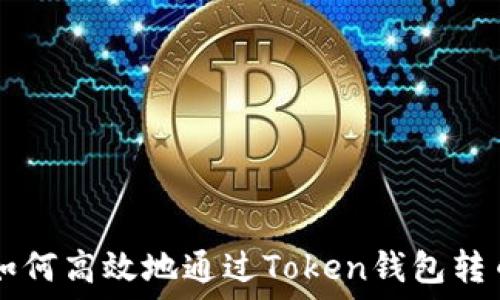  
如何高效地通过Token钱包转币