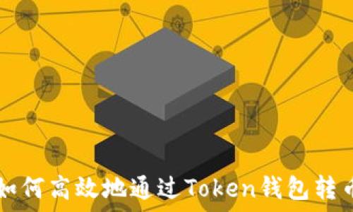  
如何高效地通过Token钱包转币