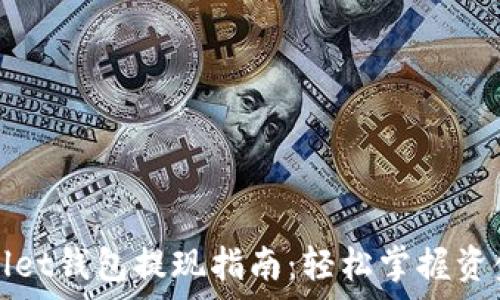  
tpwallet钱包提现指南：轻松掌握资金自由