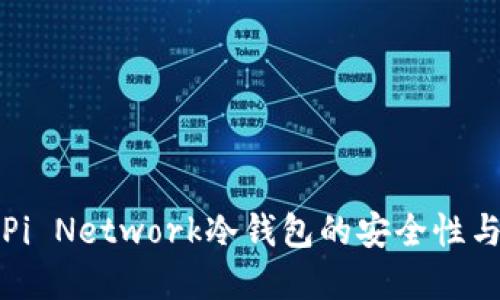 深入了解Pi Network冷钱包的安全性与使用技巧