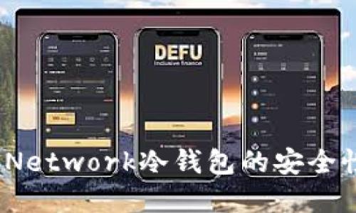 深入了解Pi Network冷钱包的安全性与使用技巧
