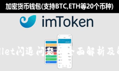 : tpWallet闪退问题的全面解析及解决方案