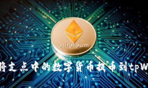 如何将支点中的数字货币提币到tpWallet