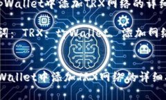  在tpWallet中添加TRX网络的详细指南关键词： TRX