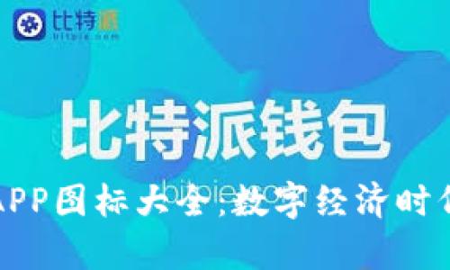 虚拟币钱包APP图标大全：数字经济时代的视觉盛宴