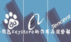冷钱包Keystore的作用与优势解析