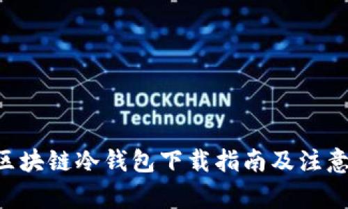 THB区块链冷钱包下载指南及注意事项