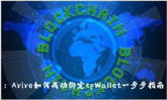 : Avive如何成功绑定tpWallet一步步指南