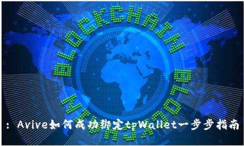 : Avive如何成功绑定tpWallet一步步指南