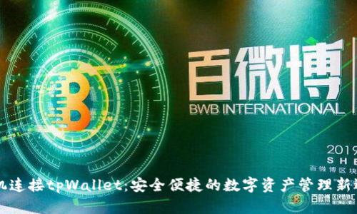 手机连接tpWallet：安全便捷的数字资产管理新选择